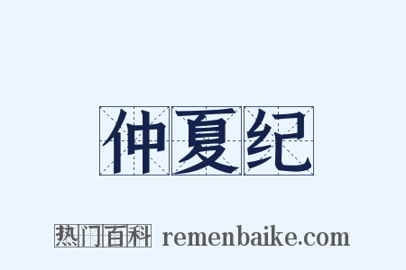 仲夏纪是什么意思的图片